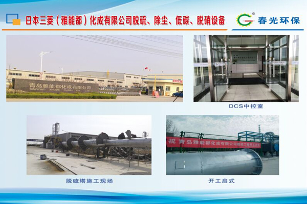 日本三菱（雅能都）化成有限公司脫硫、除塵、低碳、脫硝設備